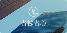 無需開發(fā)和美工，節(jié)省高額維護費用