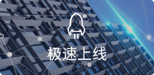 一鍵生成，5步快速上線