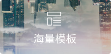 專業(yè)設計，覆蓋30+行業(yè)，每周更新