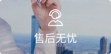 在線客服，7*24小時無憂售后